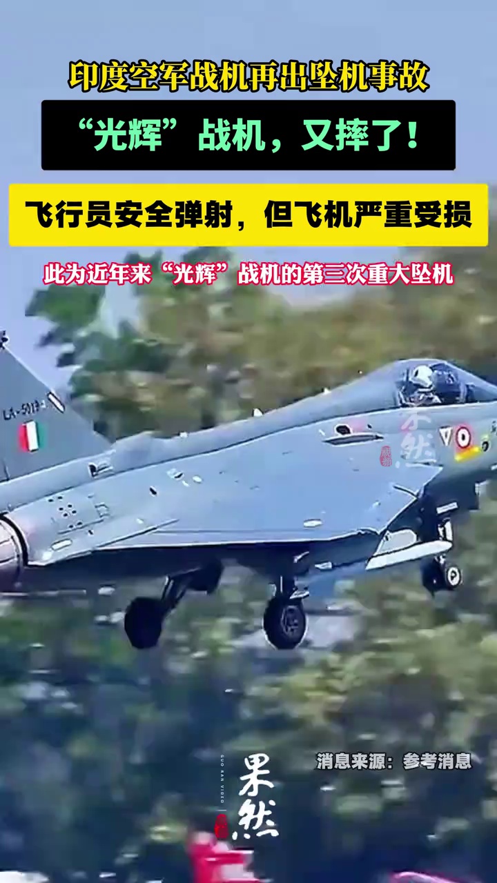 “光辉”战机，又摔了！印度空军战机再出坠机事故