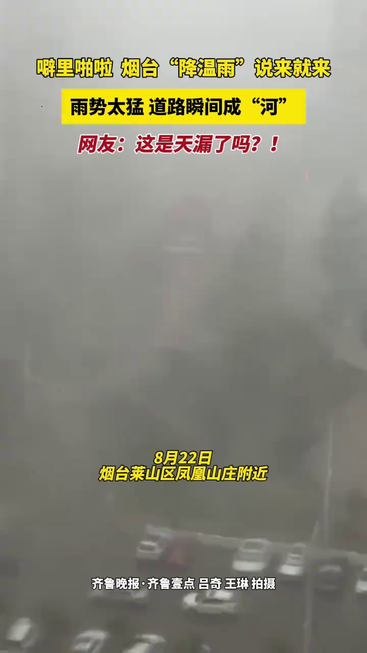 噼里啪啦，烟台“降温雨”说来就来了，雨势太猛，道路瞬间成“河”，网友：这是天漏了吗？！