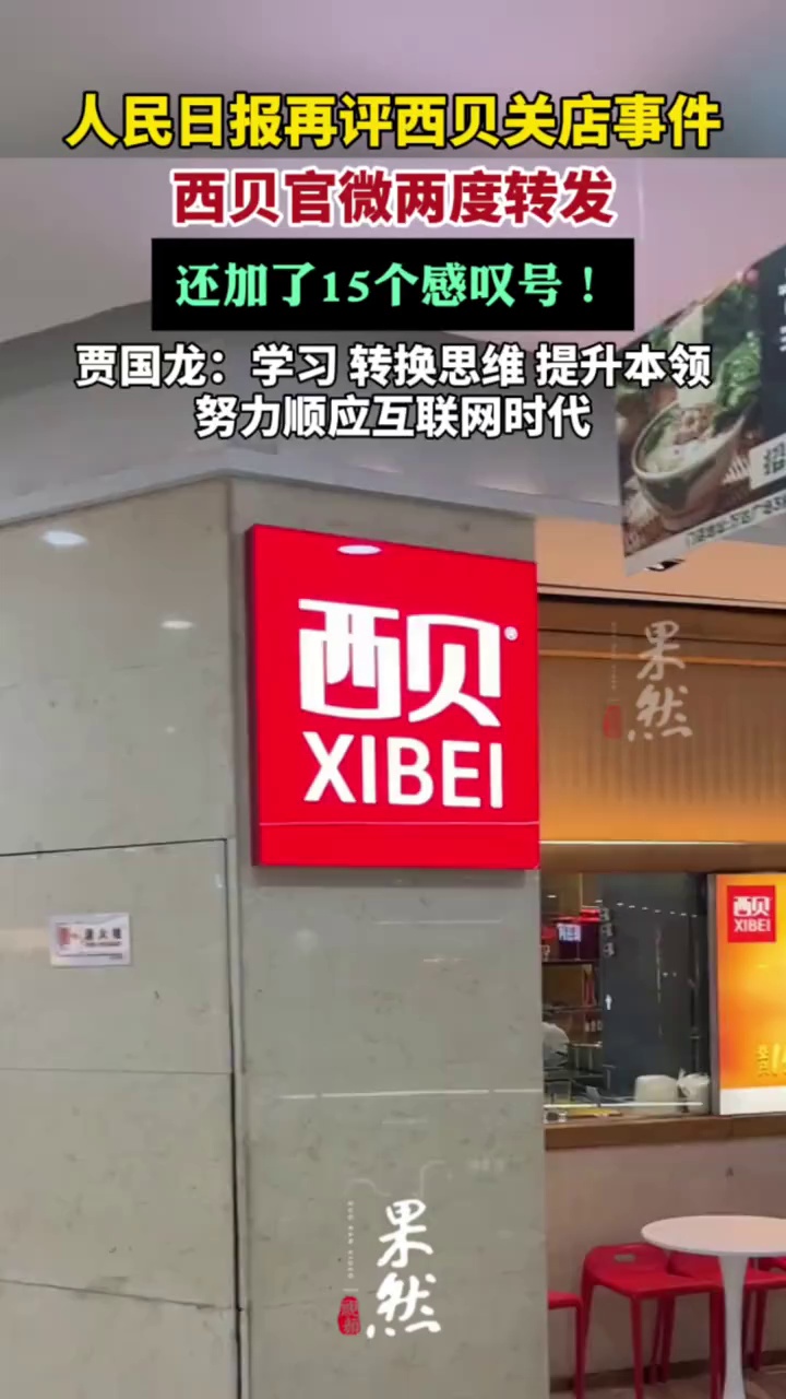 西贝回应人民日报评论