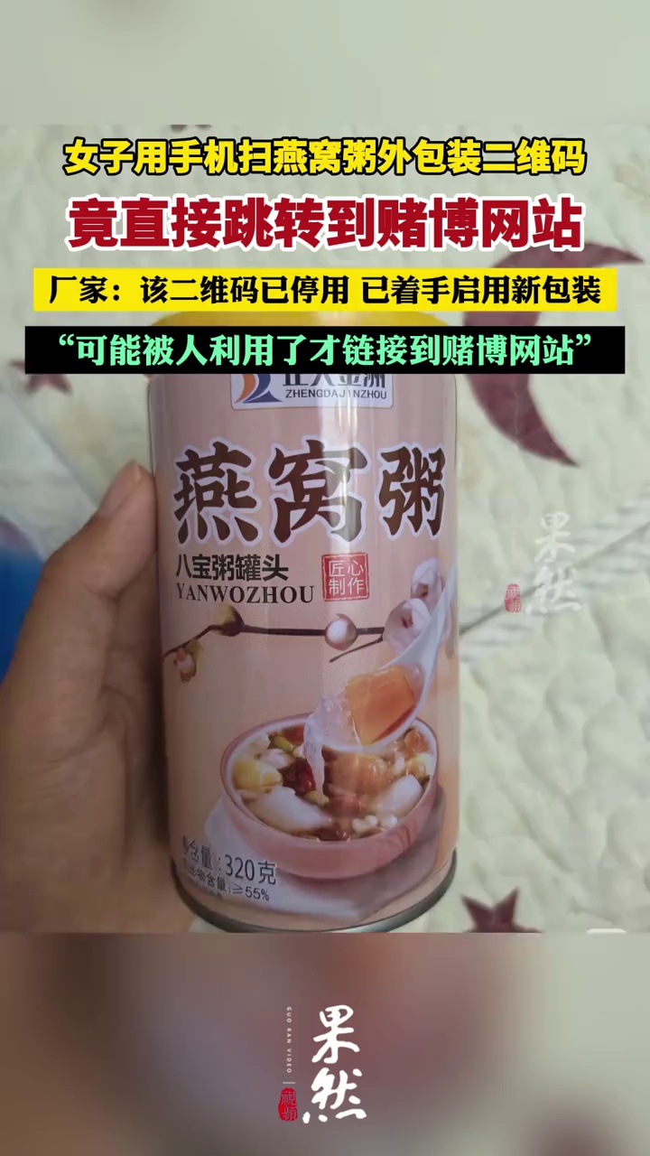 女子用手机扫燕窝粥外包装二维码，竟直接跳转到赌博网站，厂家：该二维码已停用，已着手启用新包装