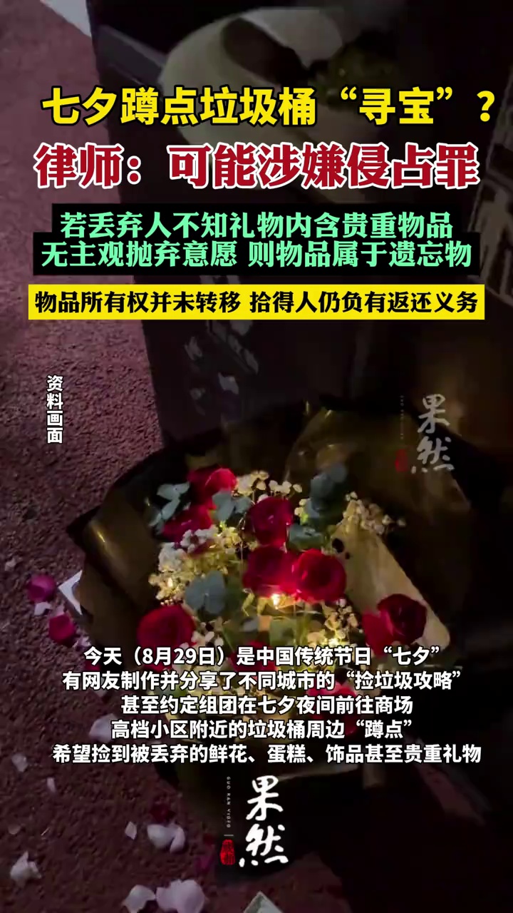 律师提醒七夕垃圾桶寻宝或违法（广州日报）