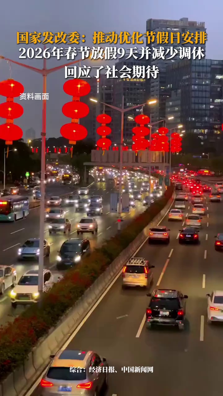 国家发改委：推动优化节假日安排，2026年春节放假9天并减少调休