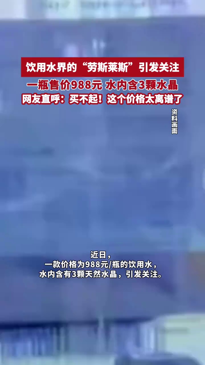 饮用水界的“劳斯莱斯”引发关注，一瓶售价988元，水内含3颗水晶
