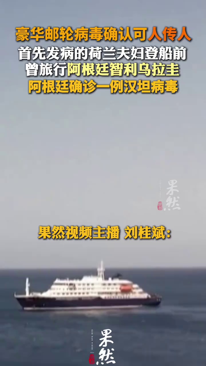 豪华邮轮病毒确认可人传人
首先发病的荷兰夫妇登船前曾旅行阿根廷智利乌拉圭
阿根廷确诊一例汉坦病毒