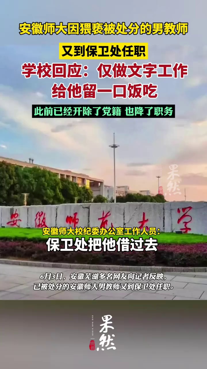 因猥亵被处分的男教师又到保卫处任职，安徽师大回应：仅做文字工作，给他留一口饭吃