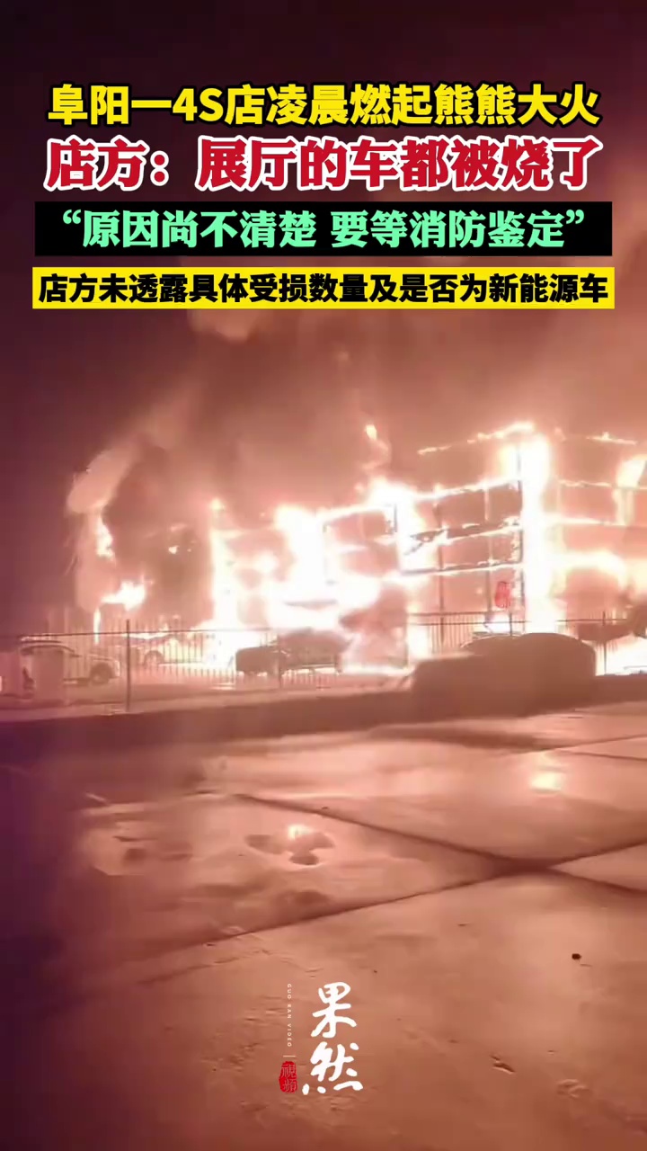 阜阳一4S店凌晨燃起熊熊大火，店方人士：展厅的车都被烧了，原因尚不清楚