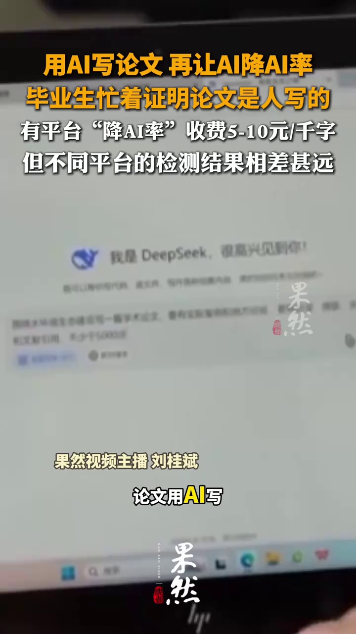 用AI写论文 再让AI降AI率 毕业生忙着证明论文是人写的
