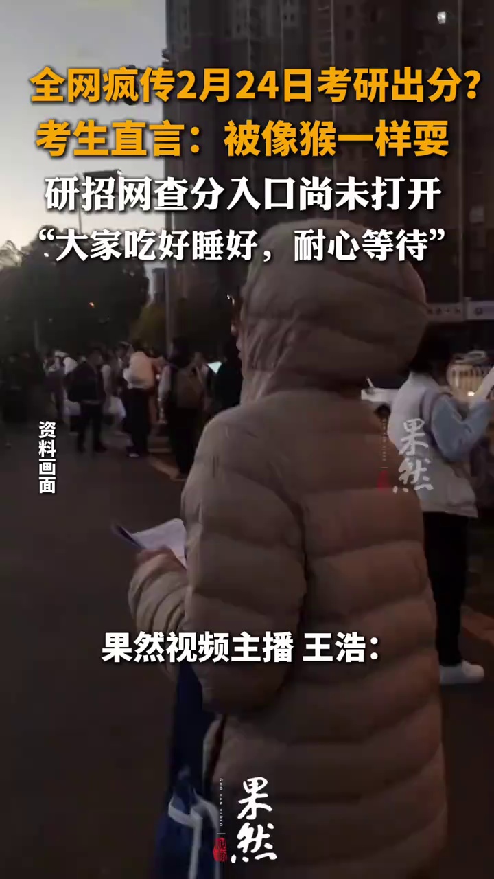 全网疯传2月24日考研出分？
考生直言：像猴一样被耍
研招网查分入口尚未打开
“大家吃好睡好，耐心等待”