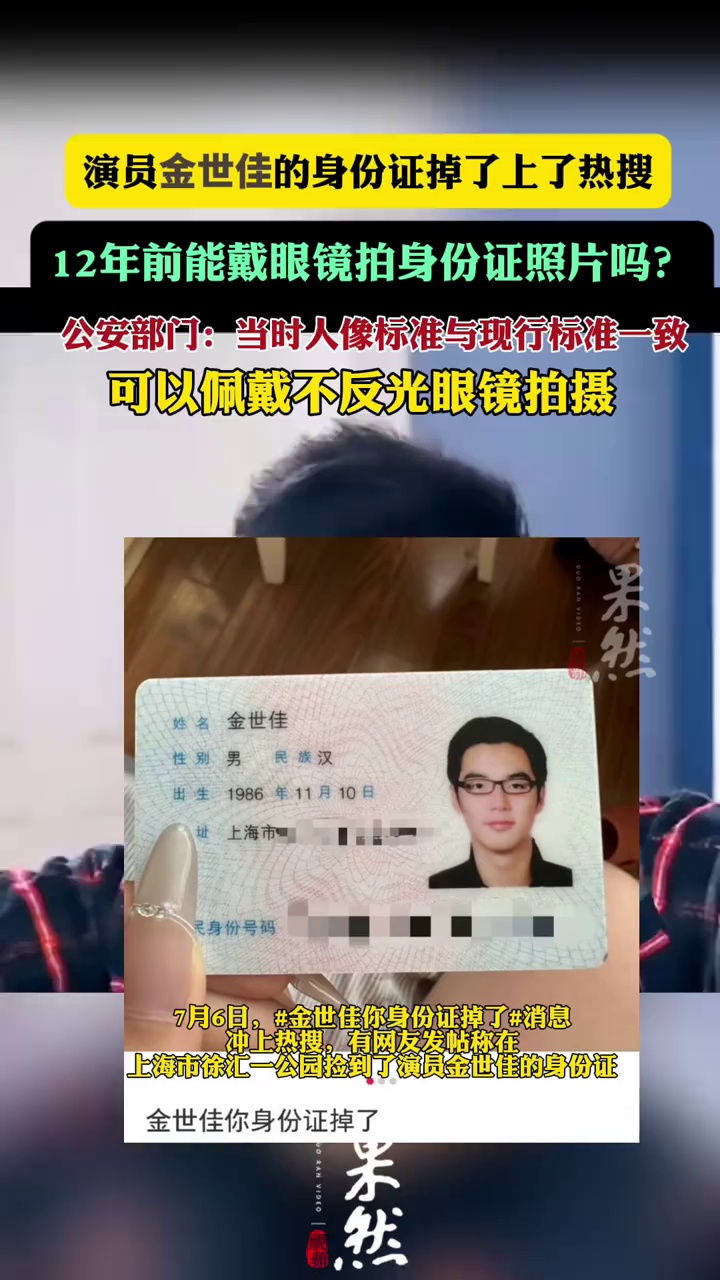 演员金世佳的身份证掉了上了热搜，12年前能戴眼镜拍身份证照片吗？公安部门回应（澎湃新闻）