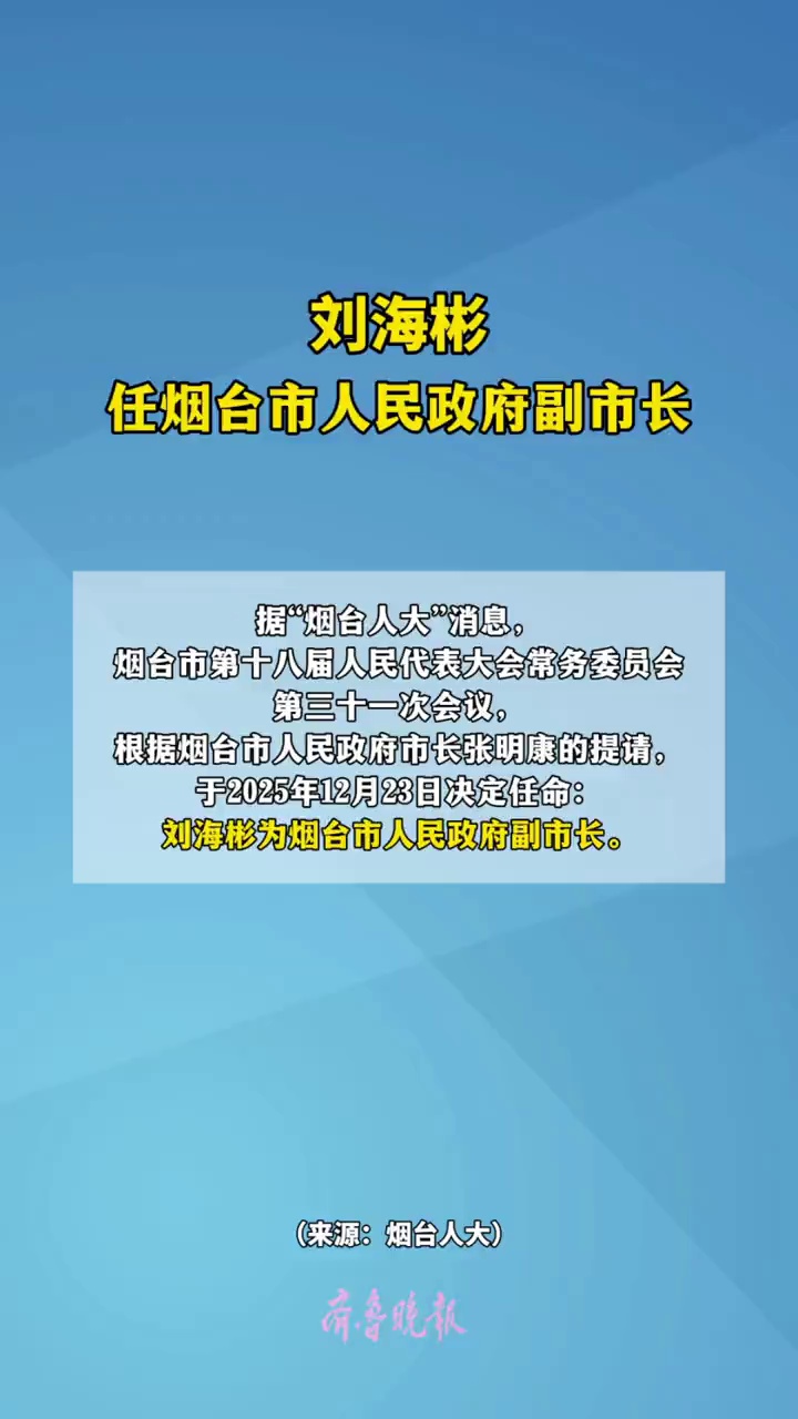 刘海彬任烟台市人民政府副市长