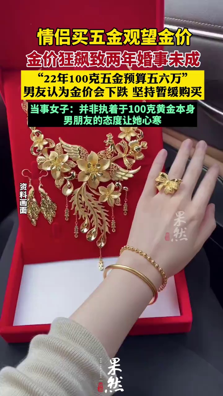 情侣买五金观望金价 金价狂飙致两年婚事未成