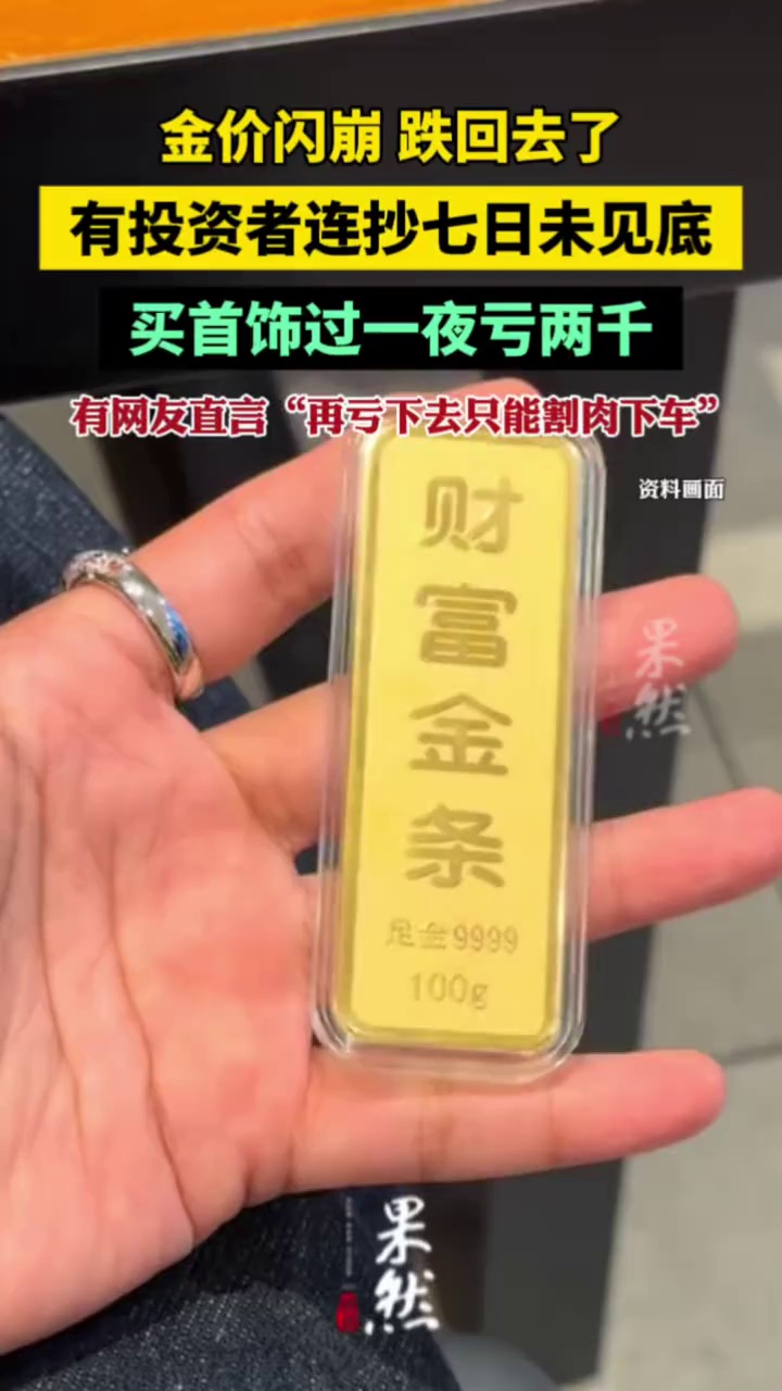 金价一路跌：投资者连抄七日未见底，买首饰过一夜亏两千