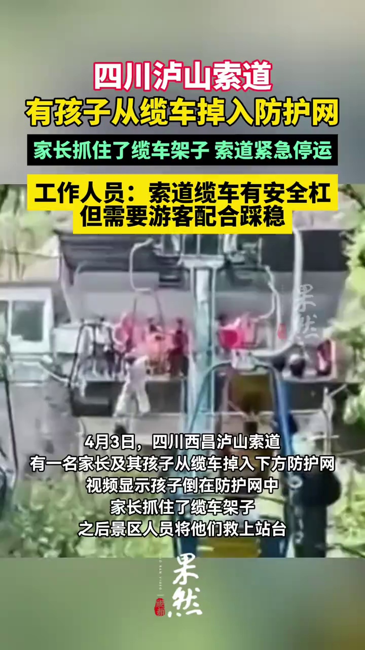 四川泸山索道有孩子从缆车掉入防护网，家长抓住了缆车架子，索道紧急停运