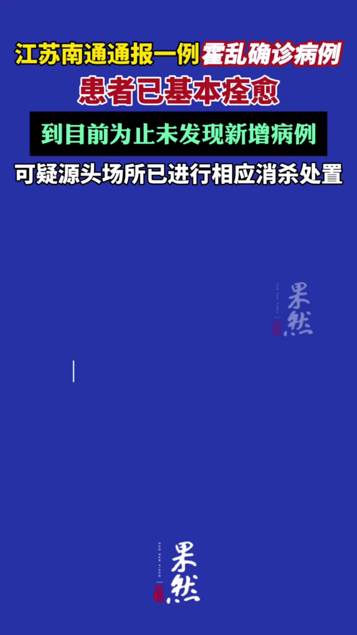 江苏南通通报一例霍乱确诊病例（九派新闻）