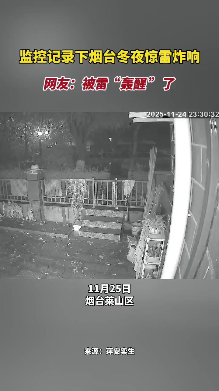 监控记录下烟台冬夜惊雷炸响，网友：被雷“轰醒 ”了