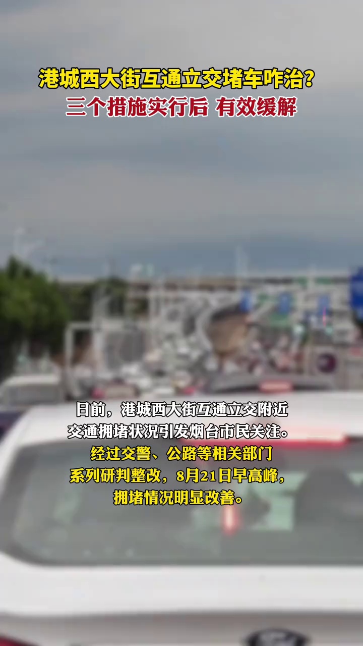 日前，港城西大街互通立交附近交通拥堵状况引发烟台市民关注。经过交警、公路等相关部门系列研判整改，8月21日早高峰，拥堵情况明显改善。