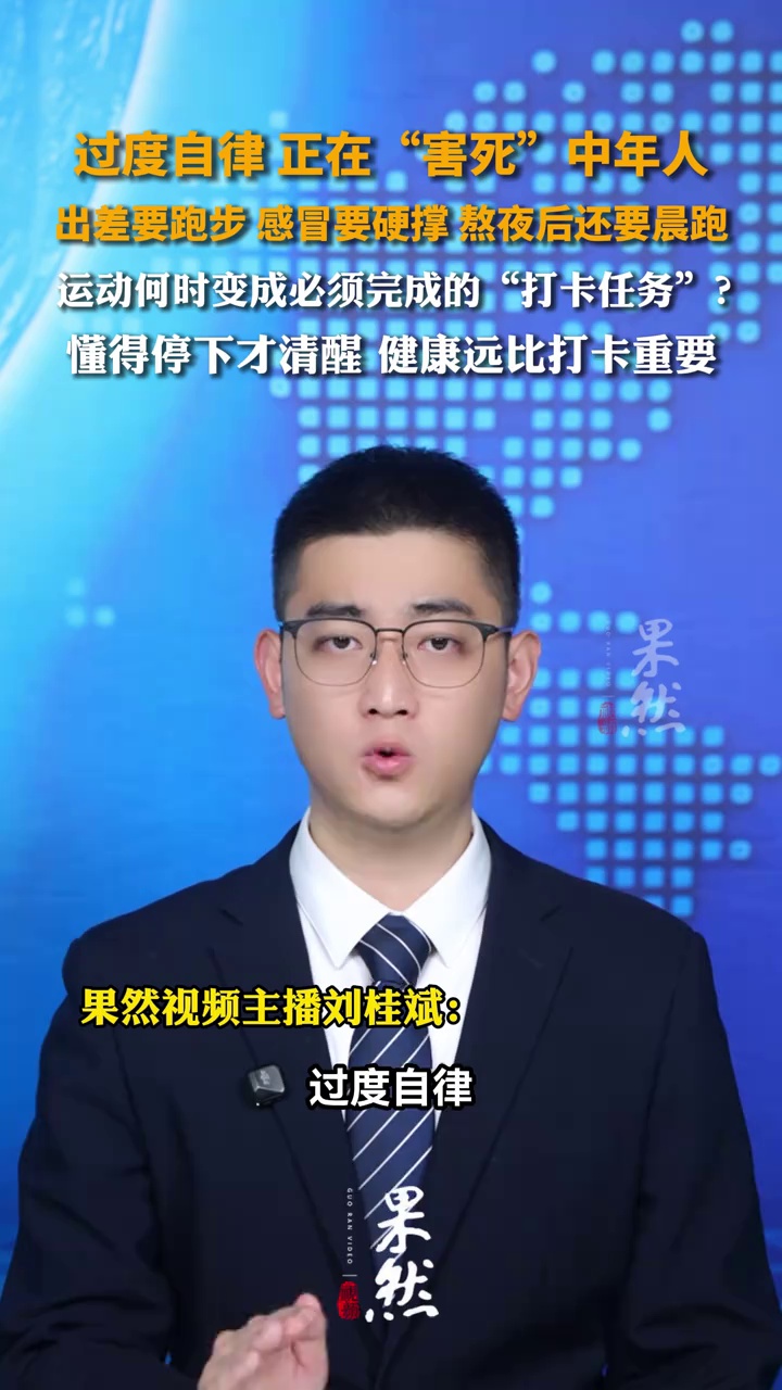 过度自律正在“害死”中年人