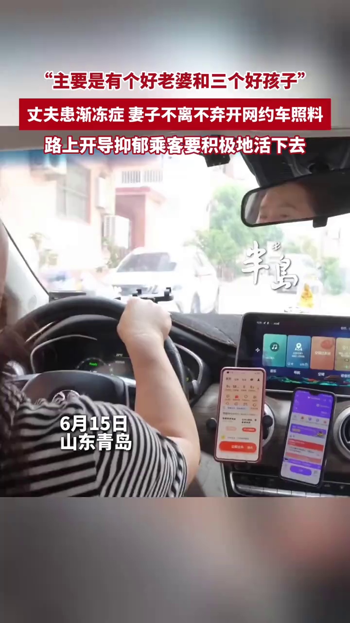 “主要是有个好老婆和三个好孩子”，丈夫患渐冻症，妻子不离不弃开网约车照料