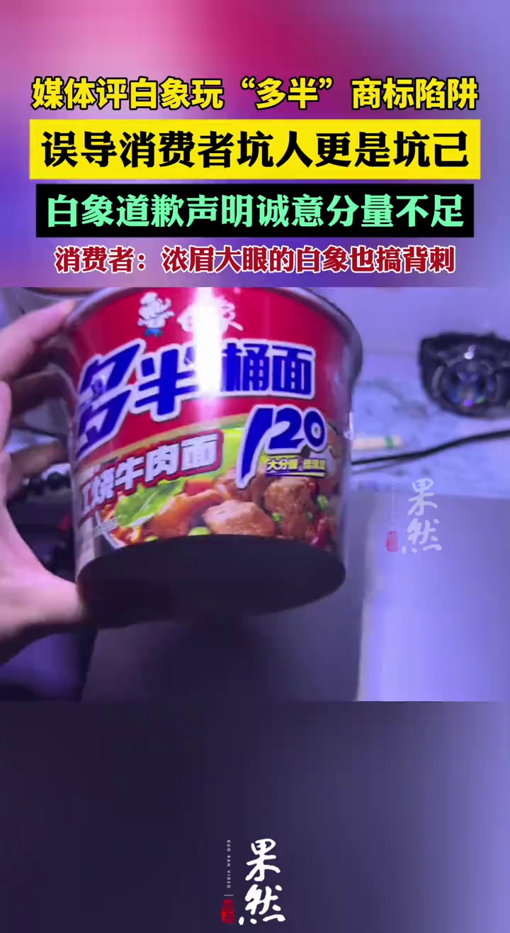 白象玩商标陷阱坑人更是坑己（极目新闻）
