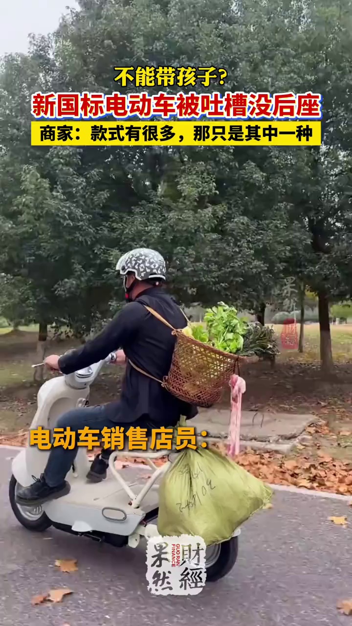 新国标电动车被吐槽没后座，商家回应 