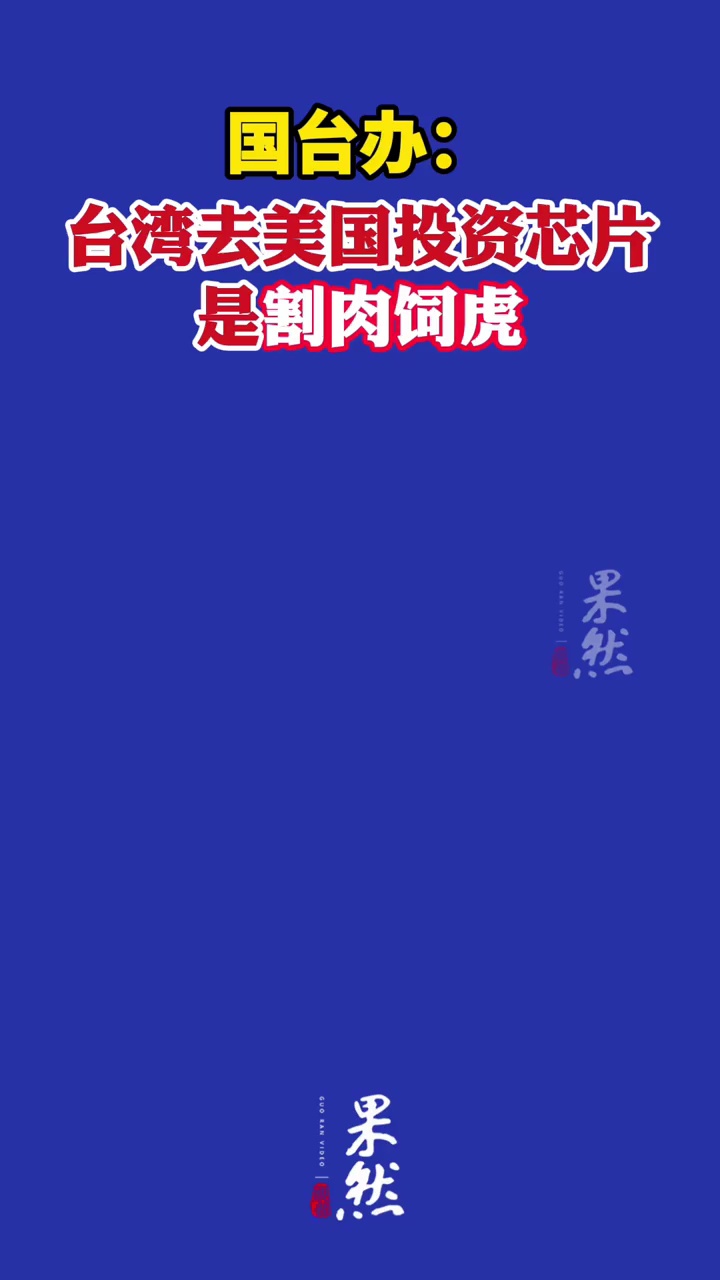 国台办：台湾去美国投资芯片是割肉饲虎