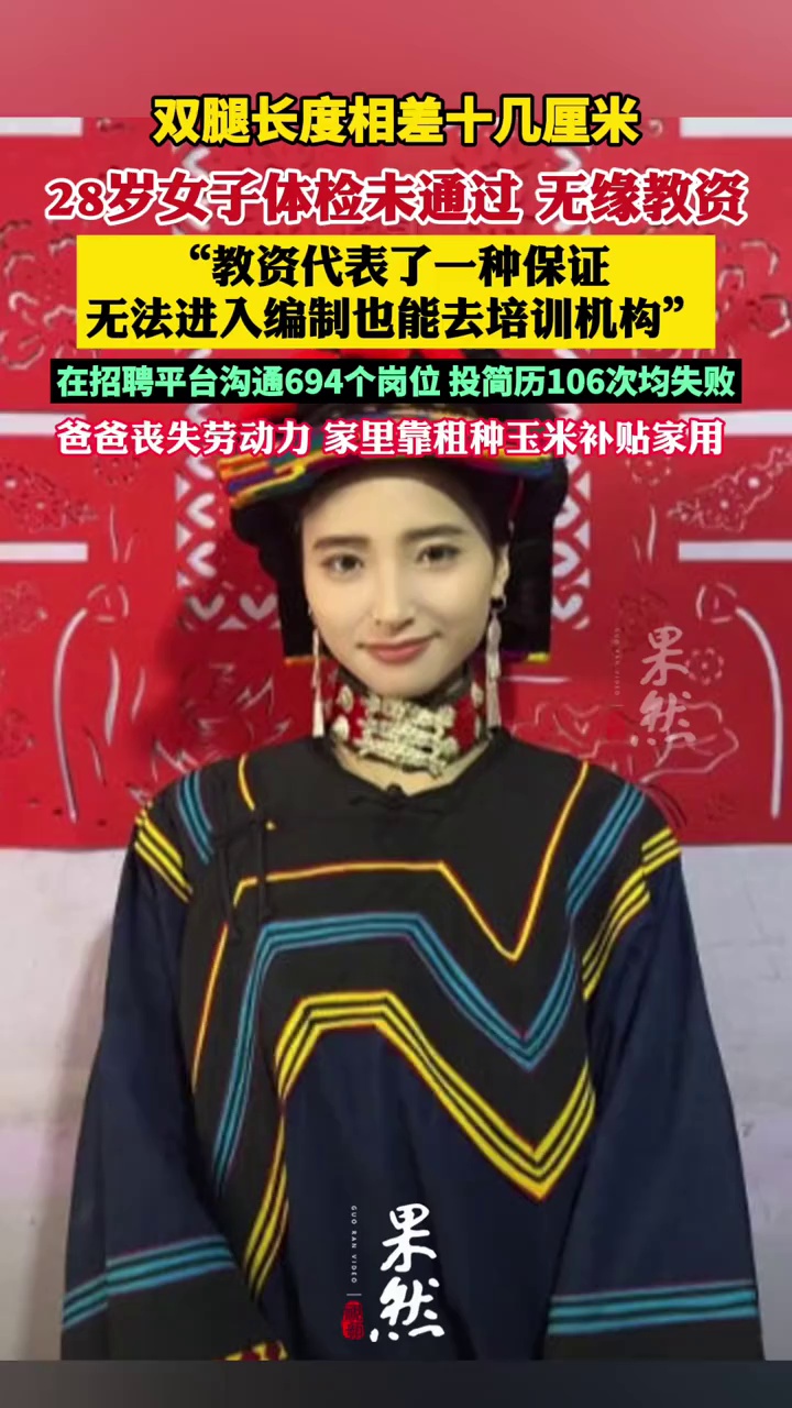 双腿长度差十几厘米 28岁残疾女孩的教师梦破灭了 （新浪新闻在线）