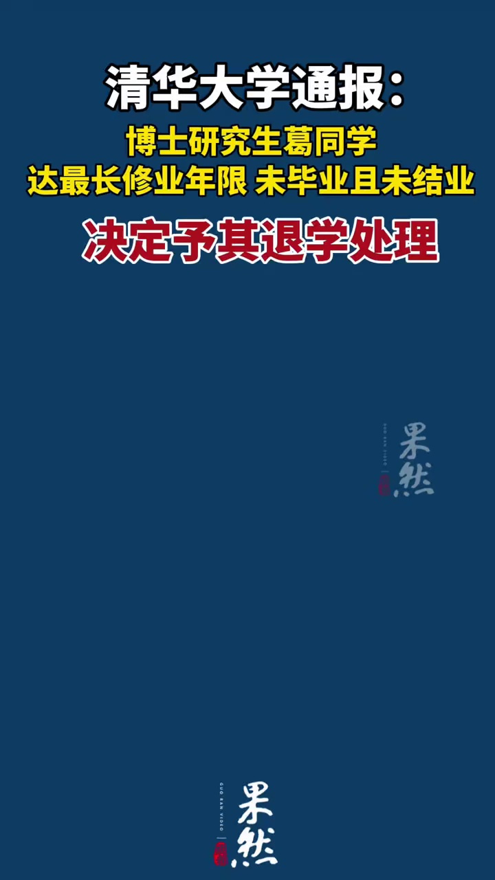 清华大学对葛同学作出退学处理决定
