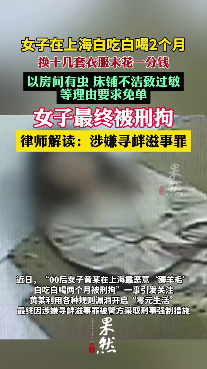 律师解读女子在上海恶意白嫖2个月（央广网）