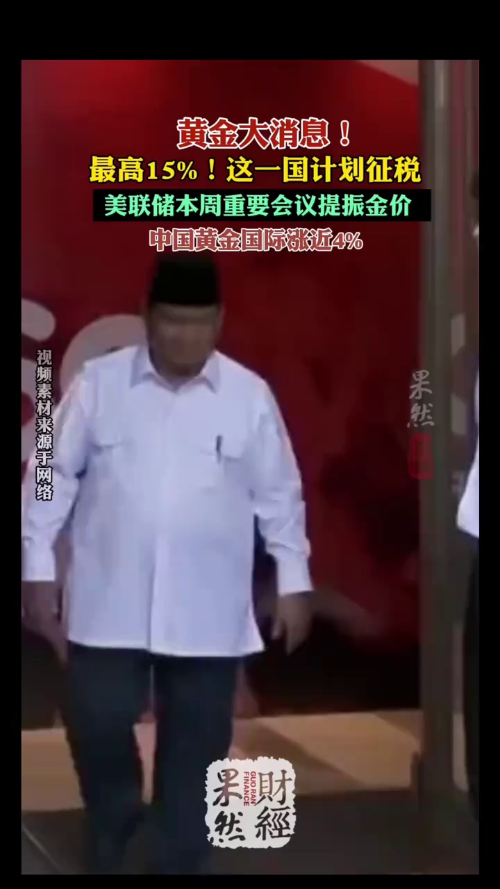 黄金大消息！最高15%，这一国计划征税 #黄金 