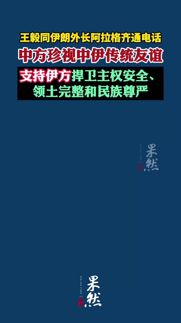 王毅同伊朗外长阿拉格齐通电话：中方珍视中伊传统友谊，支持伊方捍卫主权安全、领土完整和民族尊严；已敦促美以立即停止军事行动