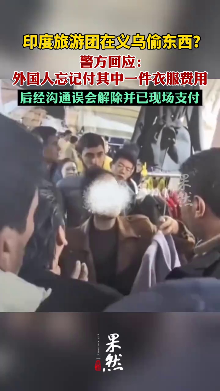 警方回应印度旅游团义乌偷东西