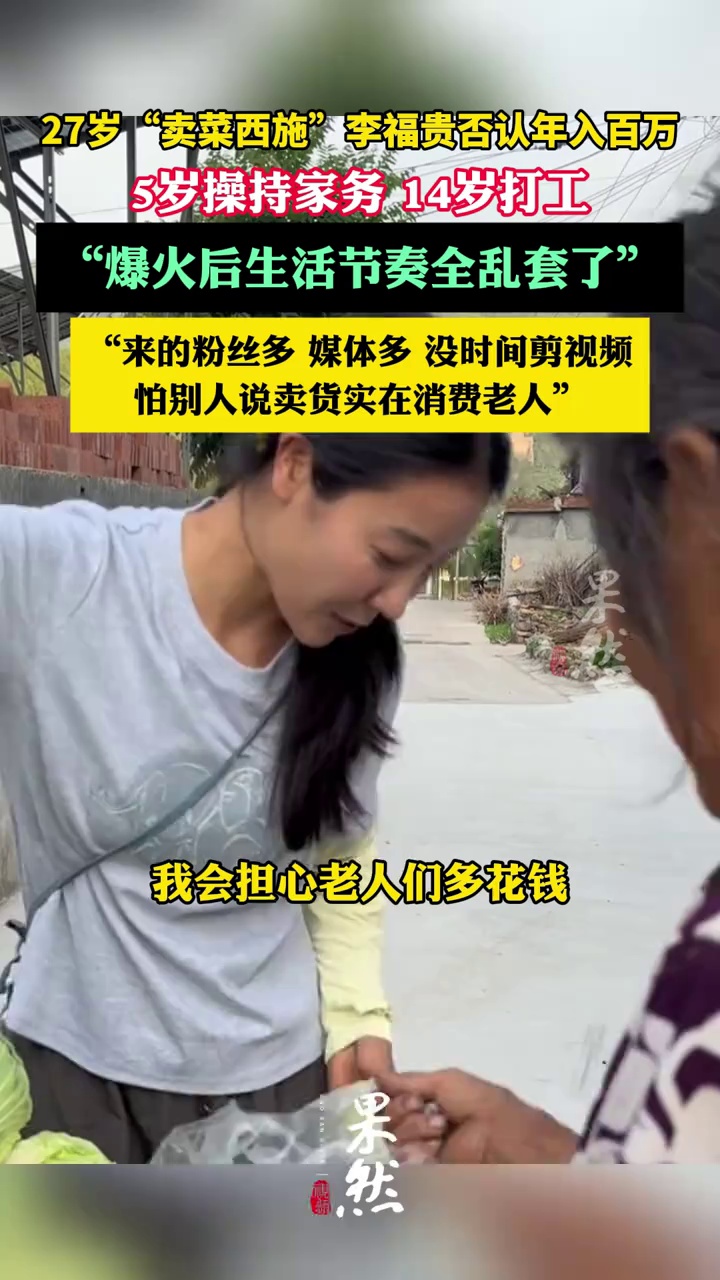 卖菜西施李福贵称爆火后生活被打乱（大象新闻 九派新闻）