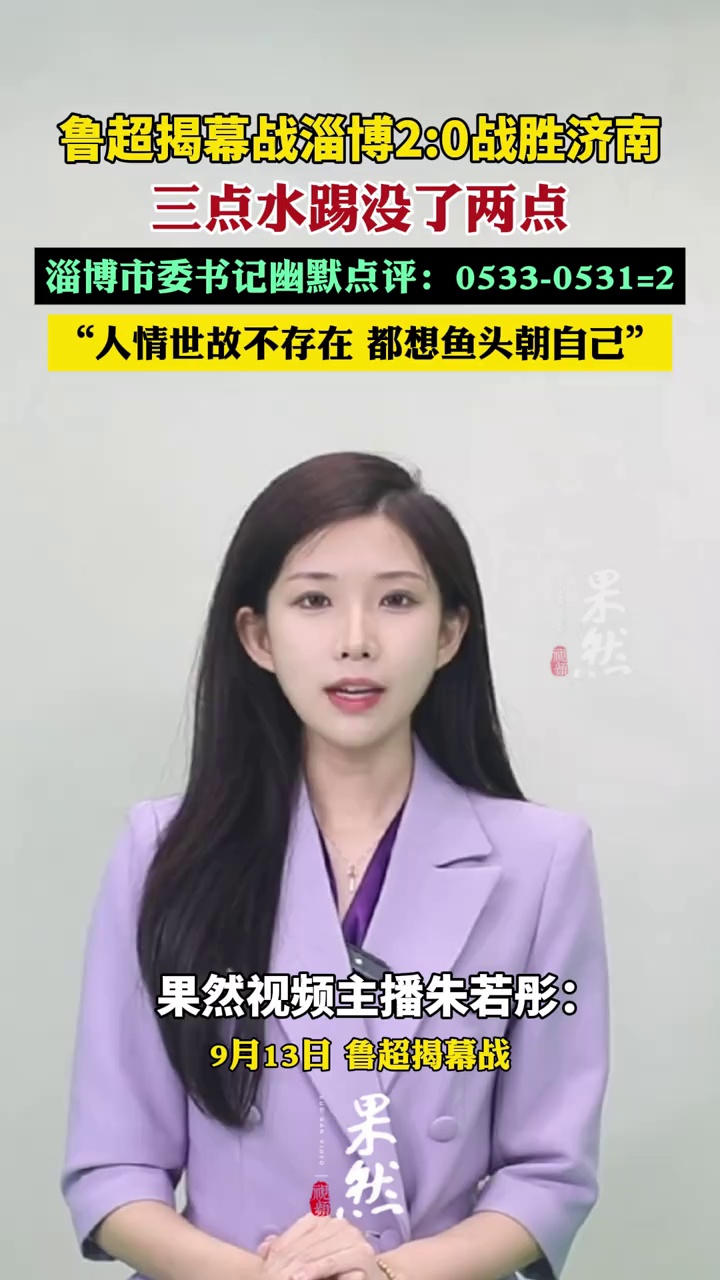 鲁超揭幕战淄博2:0战胜济南，淄博市委书记幽默点评：0533-0531=2