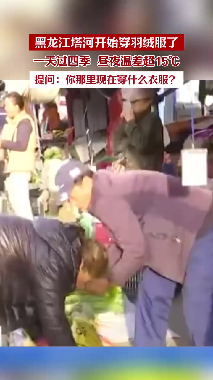 黑龙江塔河开始穿羽绒服了？昼夜温差超15℃