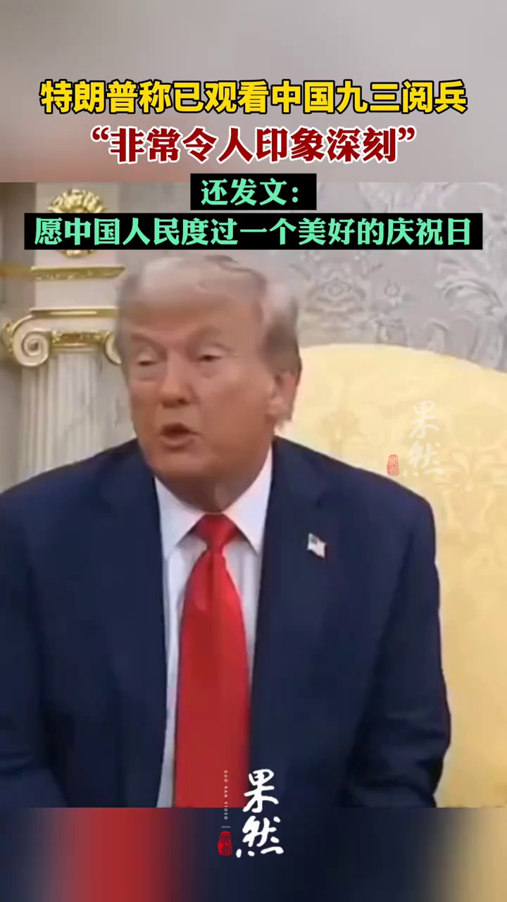 特朗普称已观看中国九三阅兵（海客新闻）