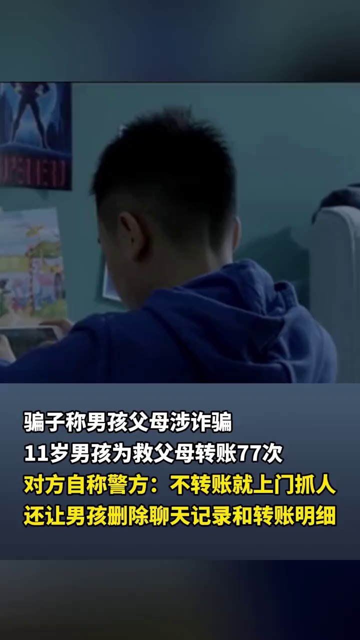 为“救”父母免于“牢狱之灾”，11岁男孩转账77次