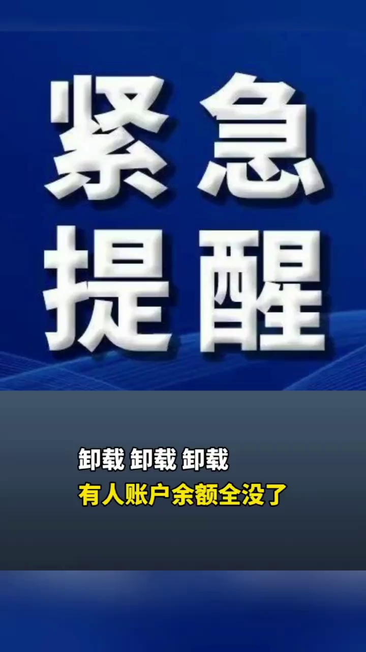 卸载！卸载！卸载！有人账户余额全没了！