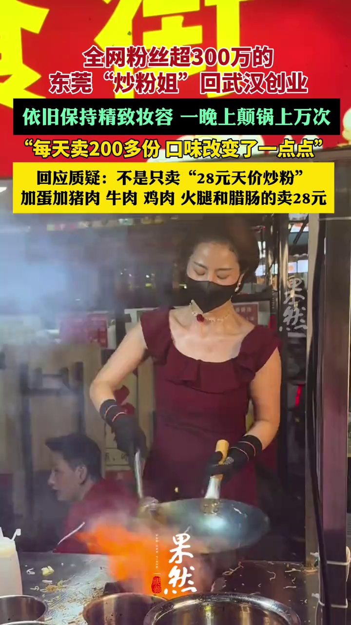全网粉丝超300万的东莞“炒粉姐”回武汉创业：一天卖200多份，一晚上颠锅上万次（极目新闻）