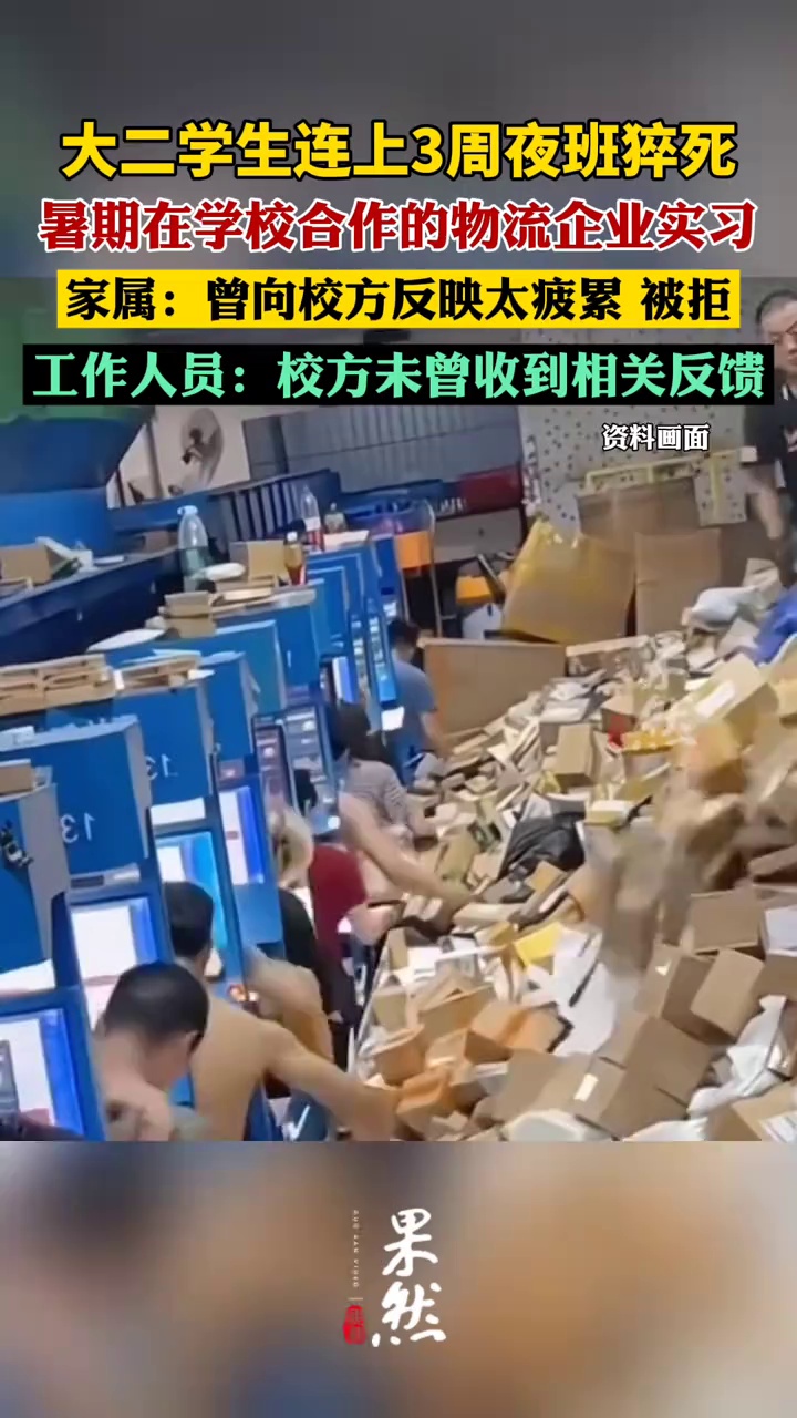 大二学生连续上3周夜班后猝死（中国新闻周刊）
