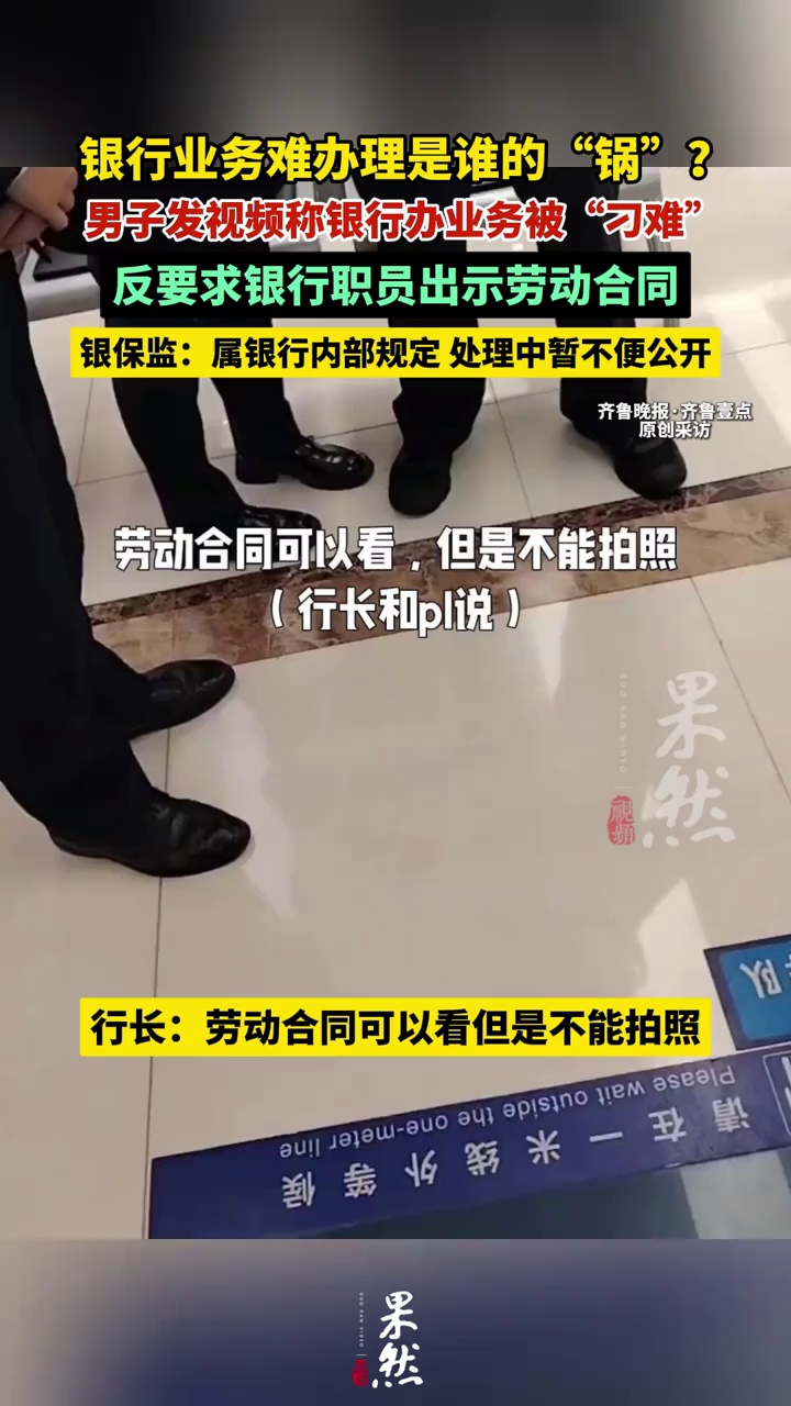 男子银行办业务被“刁难”反要求职员出示劳动合同，银保监回应