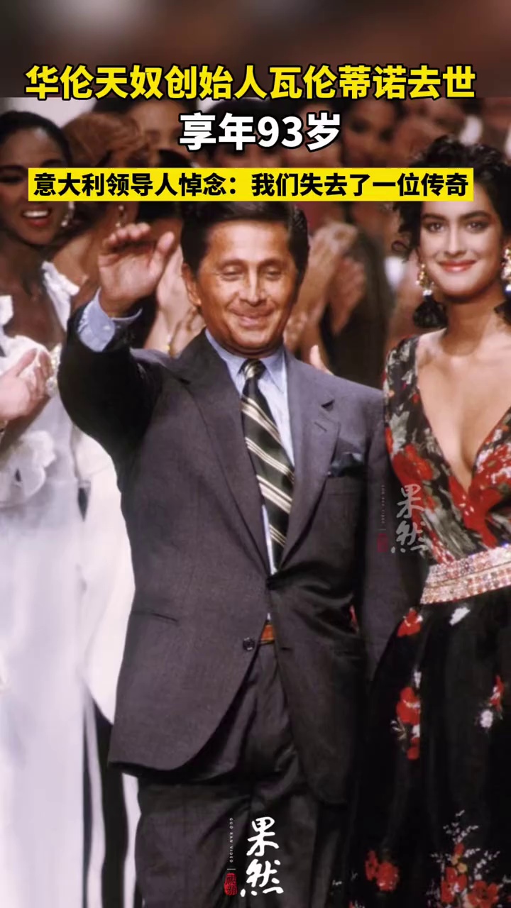 华伦天奴创始人去世