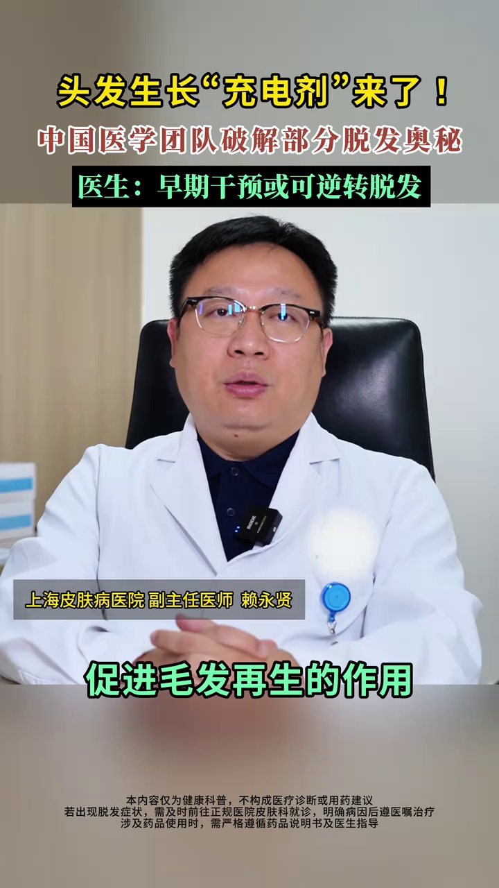 头发生长“充电剂”来了！中国医学团队破解部分脱发奥秘，医生：早期干预或可逆转脱发  #脱发 #医生科普 
