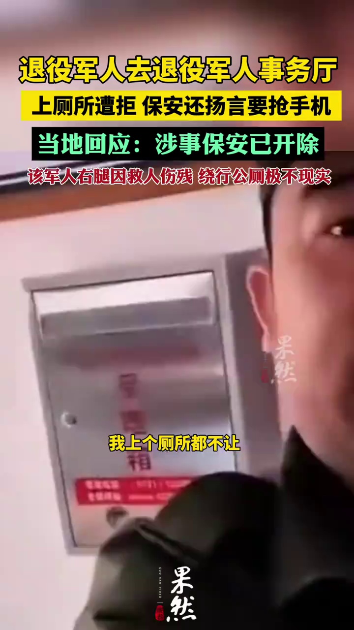 退役军人事务厅回应退役军人如厕遭拒：涉事保安已开除