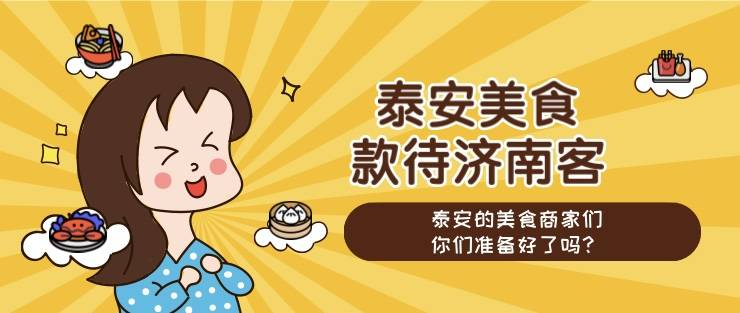 济泰高速即将通车，好客泰安人，你做好当“地主”的准备了吗？