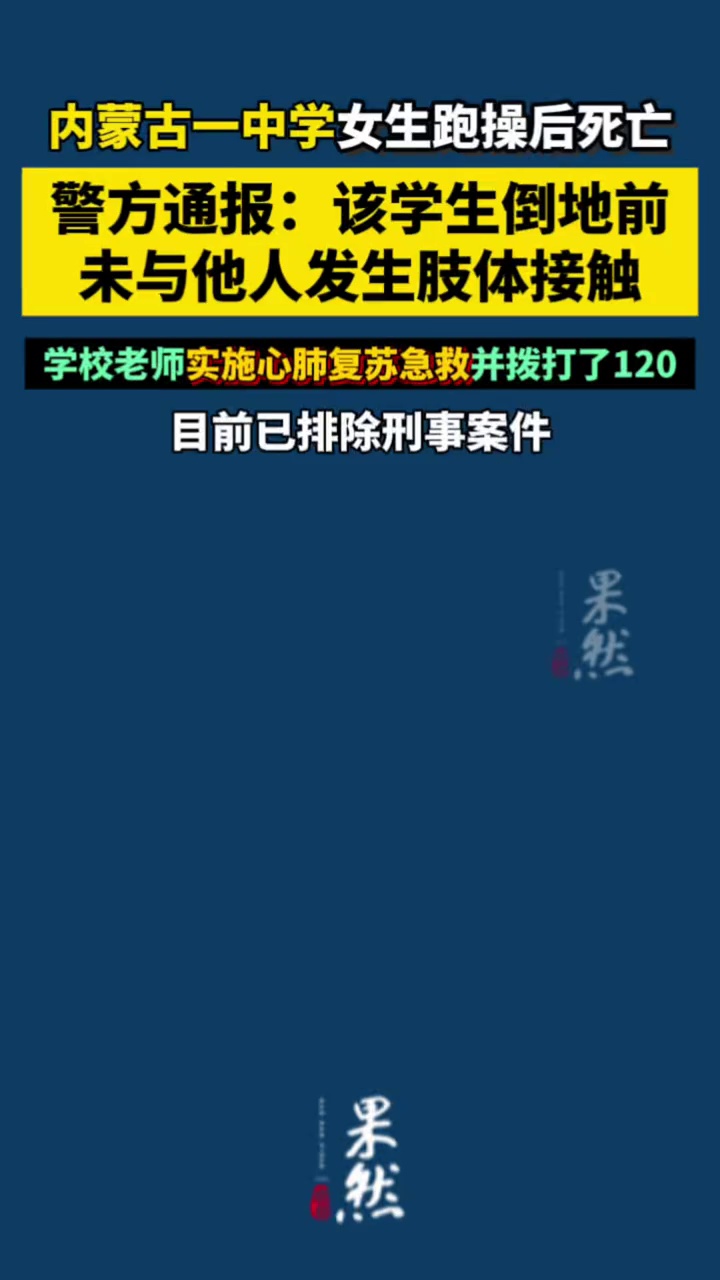 内蒙古一中学女生跑操后死亡，警方通报：该学生倒地前未与他人发生肢体接触，学校老师实施心肺复苏急救并拨打了120，目前已排除刑事案件