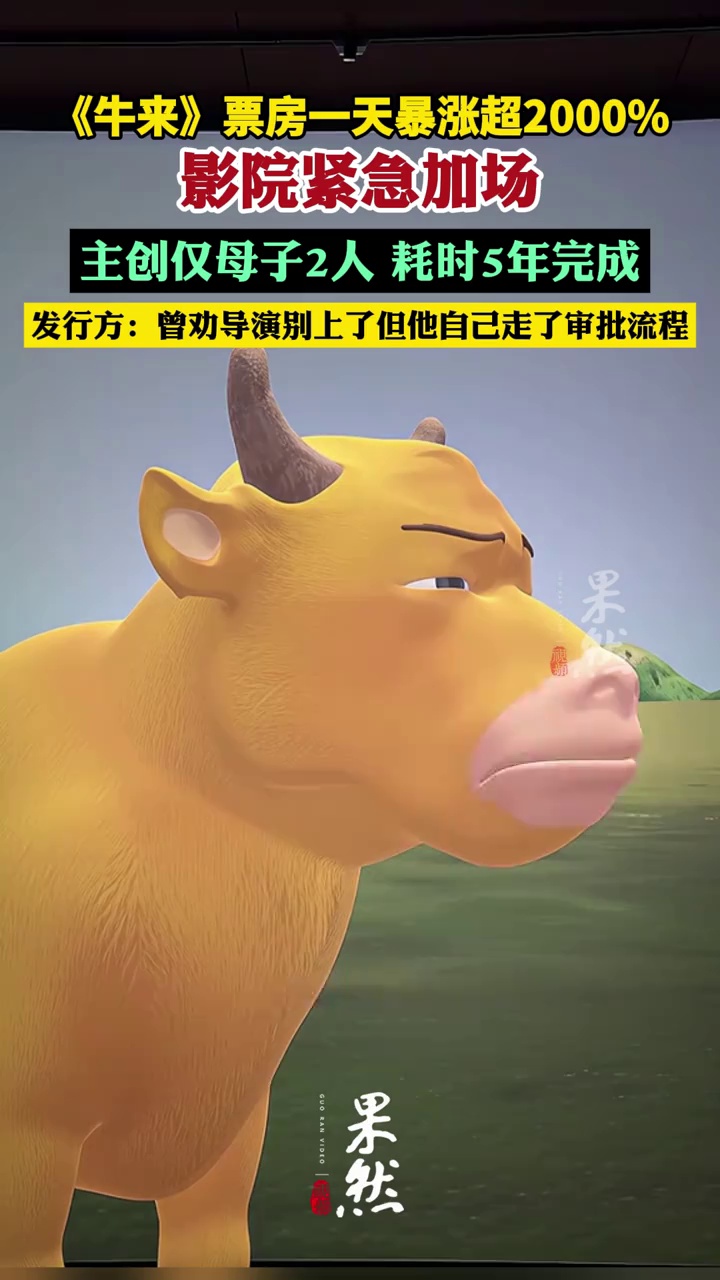 《牛来》火了，票房一天暴涨超2000%，影院紧急加场！主创仅母子2人，耗时5年完成，发行方：曾劝导演别上了，但他自己走了审批流程