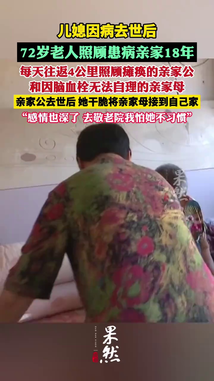 山东72岁老人替去世儿媳照顾患病亲家18年 （大众新闻）