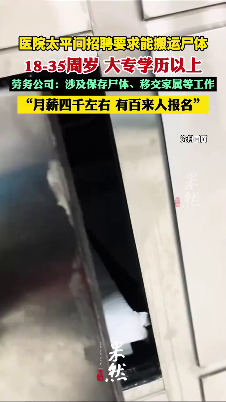 云南一医院太平间招聘要求能搬运尸体，录用需经笔试和面试，劳务公司：还涉及保存尸体、移交家属等工作，月薪四千左右，有百来人报名