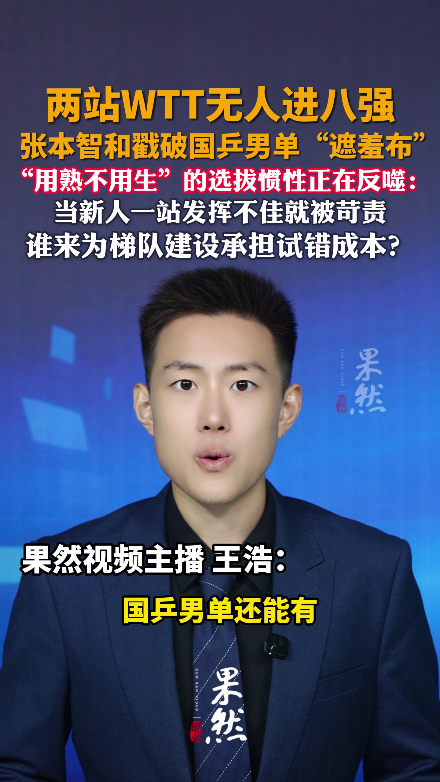 国乒男单全军覆没，两站WTT无人进八强；张本智和：中国年轻球员带来的无形压力，消失了…“用熟不用生”的选拔惯性正在吞噬国乒