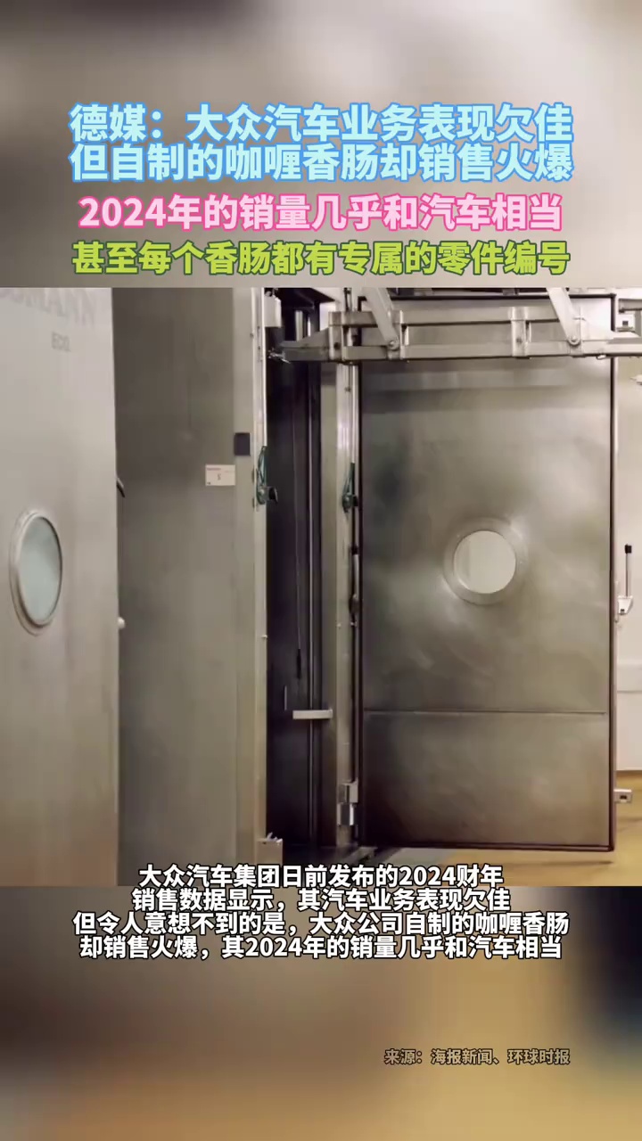 德媒：大众汽车业务表现欠佳，但自制香肠销售火爆，2024年的销量几乎和汽车相当